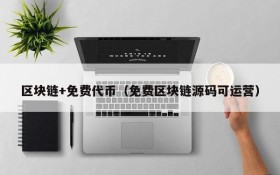 区块链+免费代币（免费区块链源码可运营）