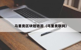 马里奥区块链链游(马里奥联网)