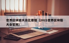 世界区块链大会比原链(2021世界区块链大会官网)