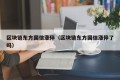 区块链东方国信涨停（区块链东方国信涨停了吗）