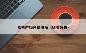 哈希游戏竞猜倍投(哈希官方)