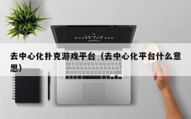 去中心化扑克游戏平台(去中心化平台什么意思)