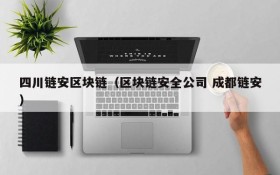 四川链安区块链(区块链安全公司 成都链安)