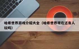 哈希世界游戏介绍大全（哈希世界现在还有人玩吗）