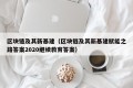 区块链及其新基建（区块链及其新基建赋能之路答案2020继续教育答案）