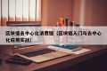 区块链去中心化消费链（区块链入门与去中心化应用实战）
