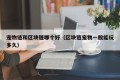 宠物链和区块链哪个好（区块链宠物一般能玩多久）