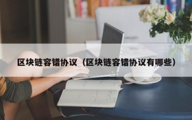 区块链容错协议(区块链容错协议有哪些)