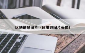 区块链酷图片(区块链图片头像)