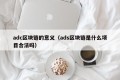 adc区块链的意义（ads区块链是什么项目合法吗）