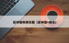 区块链和娱乐圈(区块链+娱乐)