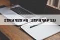 迅雷链通用型区块链（迅雷的链克最新信息）