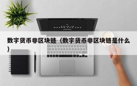数字货币非区块链(数字货币非区块链是什么)