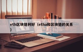 eth区块链利好(etha和区块链的关系)