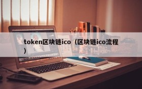 token区块链ico(区块链ico流程)