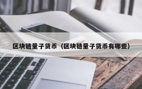 区块链量子货币(区块链量子货币有哪些)