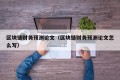 区块链财务预测论文（区块链财务预测论文怎么写）