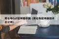 哥伦布CaT区块链中国（哥伦布区块链技术总公司）