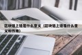 区块链上链是什么意义（区块链上链是什么意义和作用）
