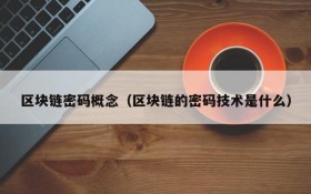 区块链密码概念(区块链的密码技术是什么)