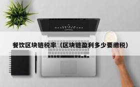 餐饮区块链税率(区块链盈利多少要缴税)