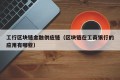 工行区块链金融供应链（区块链在工商银行的应用有哪些）
