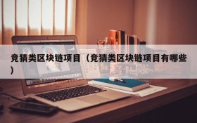 竞猜类区块链项目(竞猜类区块链项目有哪些)