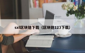 sxl区块链下载(区块链123下载)