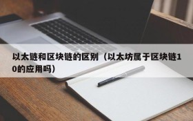 以太链和区块链的区别(以太坊属于区块链10的应用吗)