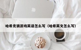 哈希竞猜游戏英语怎么写(哈希英文怎么写)