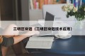 三明区块链（三明区块链技术应用）