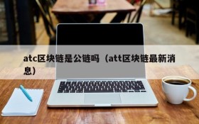 atc区块链是公链吗(att区块链最新消息)