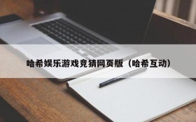 哈希娱乐游戏竞猜网页版(哈希互动)
