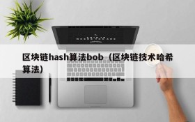 区块链hash算法bob(区块链技术哈希算法)