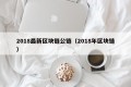 2018最新区块链公链（2018年区块链）