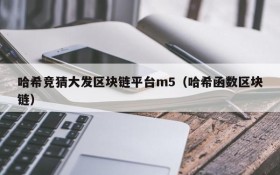 哈希竞猜大发区块链平台m5(哈希函数区块链)