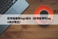 区块链建筑logo设计（区块链建筑logo设计理念）