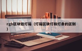 rgb区块链灯箱(灯箱区块灯和灯条的区别)