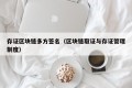 存证区块链多方签名（区块链取证与存证管理制度）