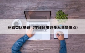 竞猜类区块链(在线区块链多人竞猜爆点)