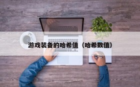 游戏装备的哈希值(哈希数值)