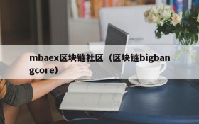 mbaex区块链社区(区块链bigbangcore)