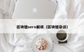 区块链sero解读(区块链杂谈)