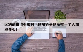 区块链哥伦布被判(区块链哥伦布推一个人加成多少)
