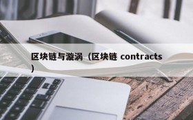 区块链与漩涡(区块链 contracts)