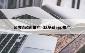区块链越南推广(区块链app推广)