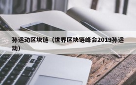 孙运动区块链(世界区块链峰会2019孙运动)