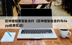 区块链投票智能合约（区块链智能合约与dapp应用实战）