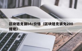 区块链竞猜btc价格(区块链竞猜充200提现)