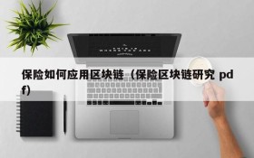 保险如何应用区块链(保险区块链研究 pdf)